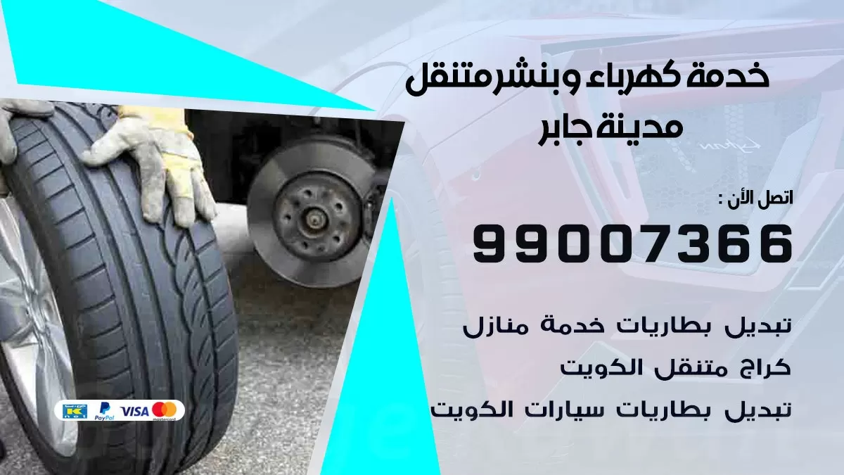 تصليح السيارات مدينة جابر 99007366 كراج متنقل كهربائي وبنشر متنقل مدينة جابر