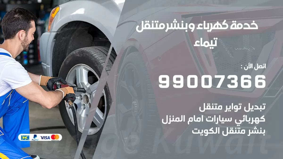 تصليح السيارات تيماء 99007366 كراج متنقل كهربائي وبنشر متنقل تيماء
