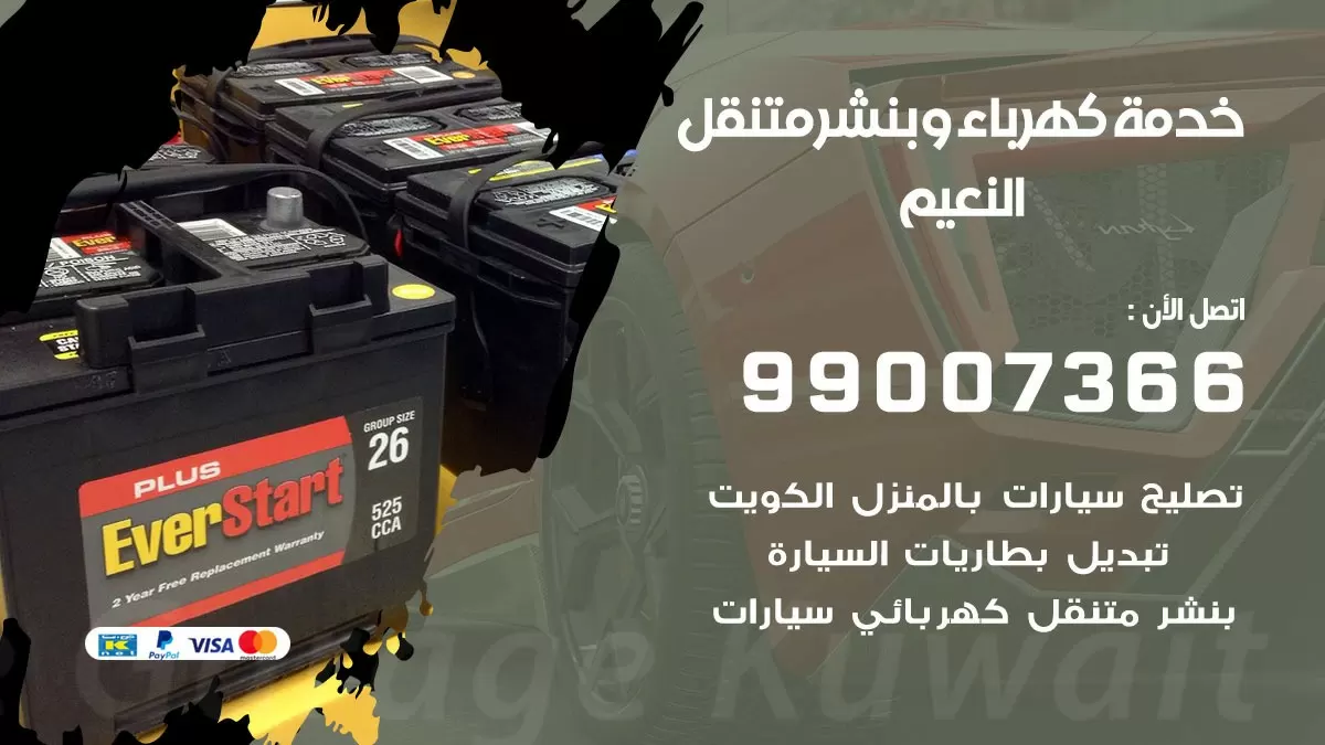تصليح السيارات النعيم 99007366 كراج متنقل كهربائي وبنشر متنقل النعيم