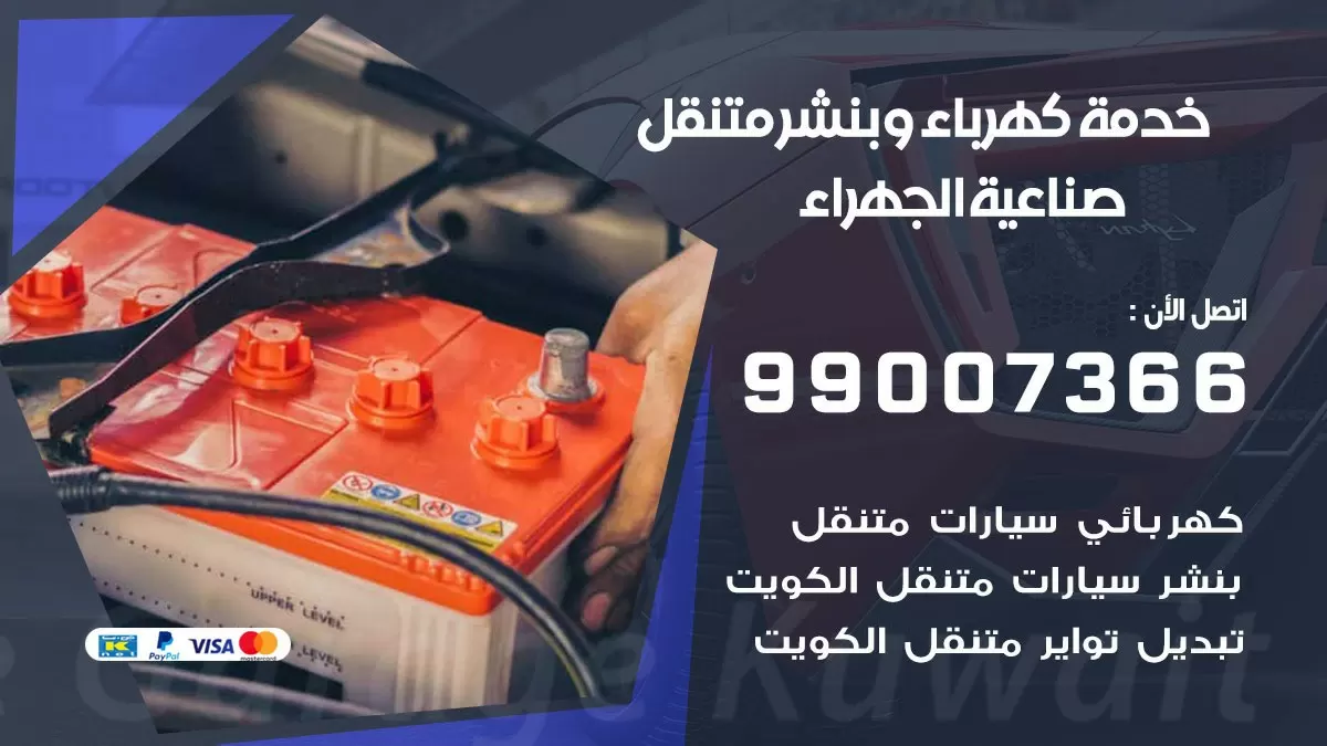 تصليح السيارات صناعية الجهراء 99007366 كراج متنقل كهربائي وبنشر متنقل صناعية الجهراء