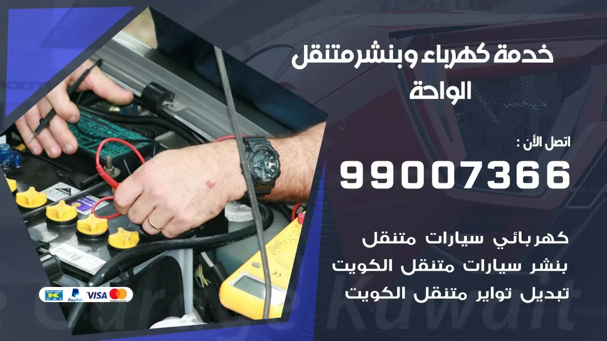 تصليح السيارات الواحة 99007366 كراج متنقل كهربائي وبنشر متنقل الواحة
