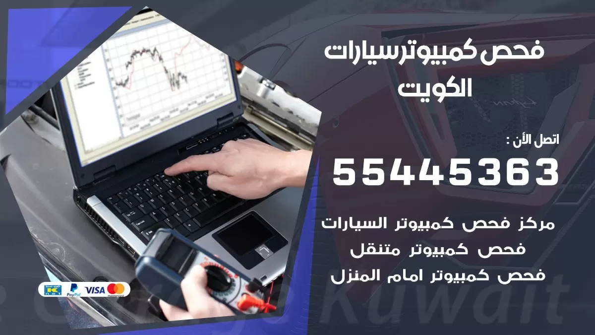 فحص كمبيوتر سيارات 55445363 فحص كومبيوتر متنقل الكويت