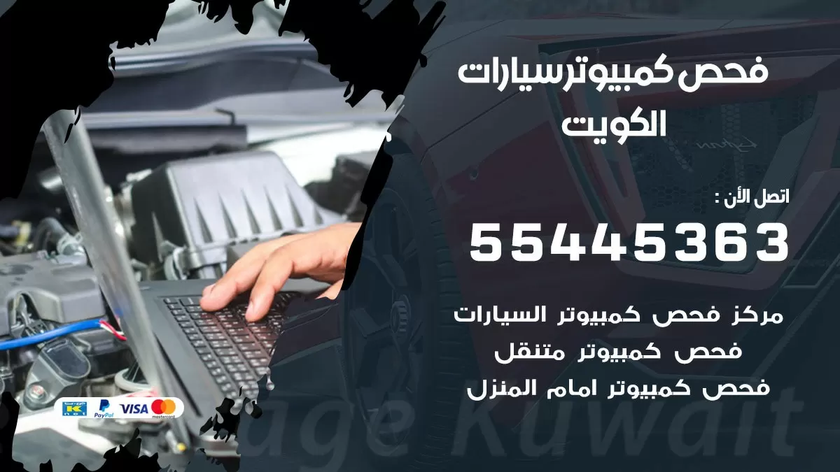 فحص كمبيوتر للسيارات 55445363 فحص كومبيوتر سيارة متنقل الكويت