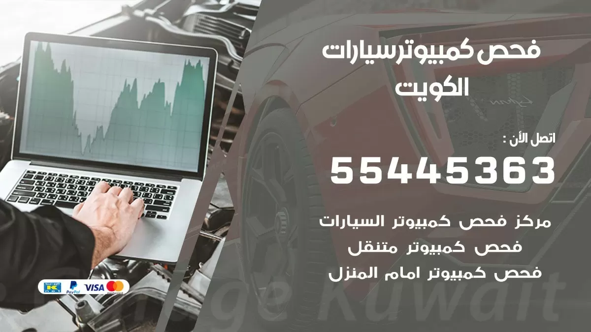 فحص كمبيوتر سيارة متنقل 55445363 فحص كمبيوتر سيارات الكويت