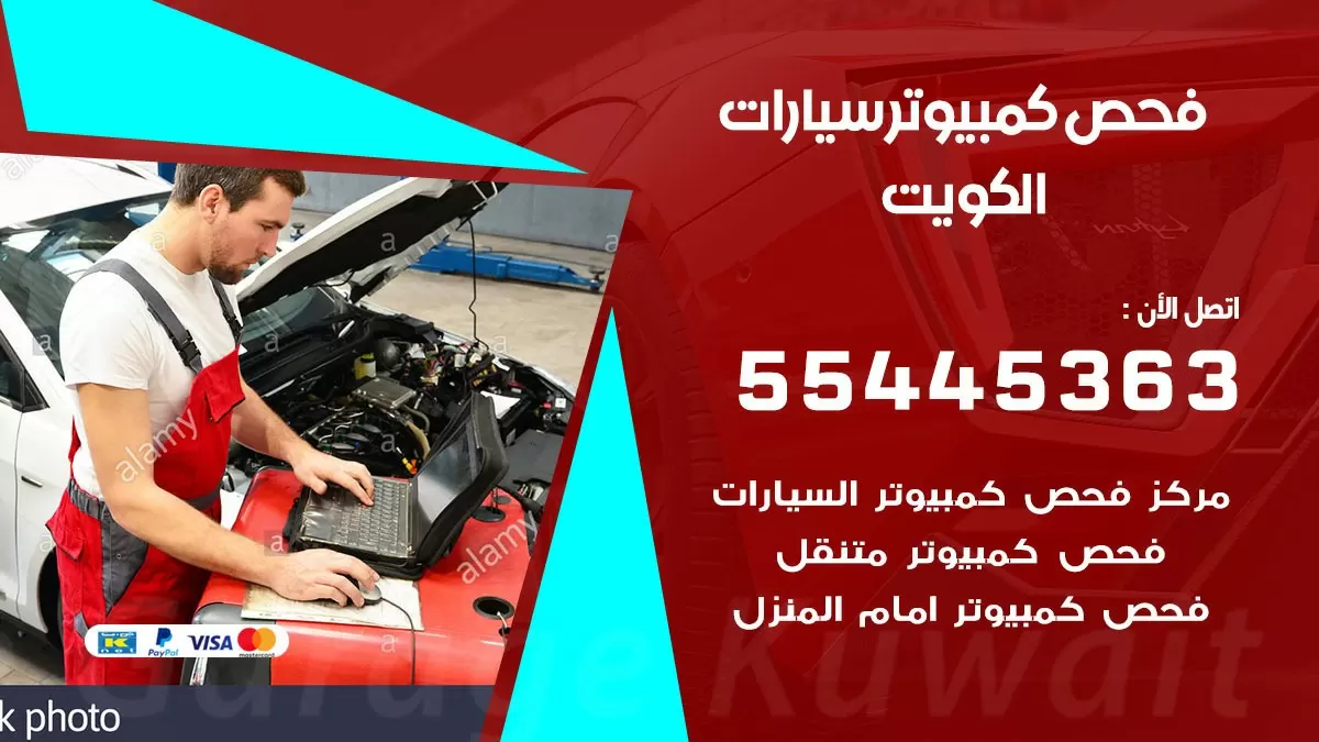 فحص كمبيوتر السيارة عند البيت 55445363 فحص كمبيوتر متنقل الكويت