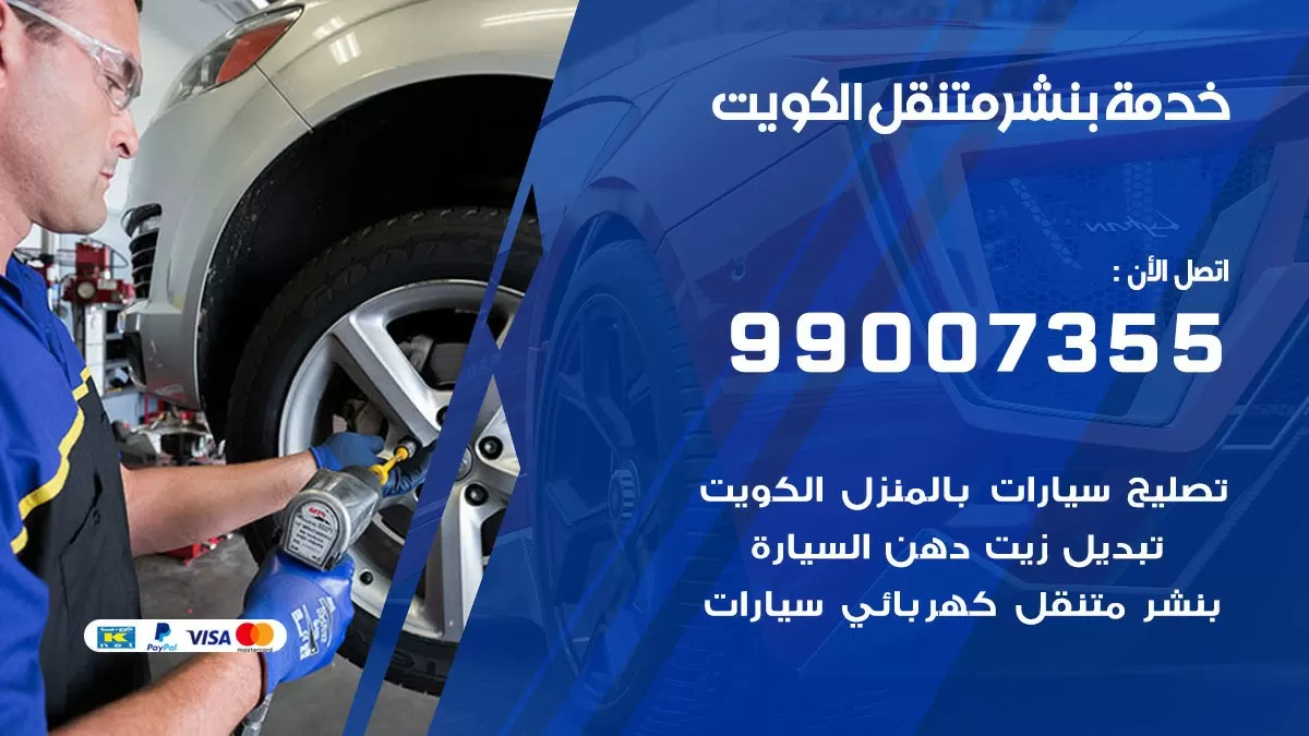 بنشر متنقل الكويت 99007355 رقم كراج متنقل خدمة كهربائي تصليح السيارات