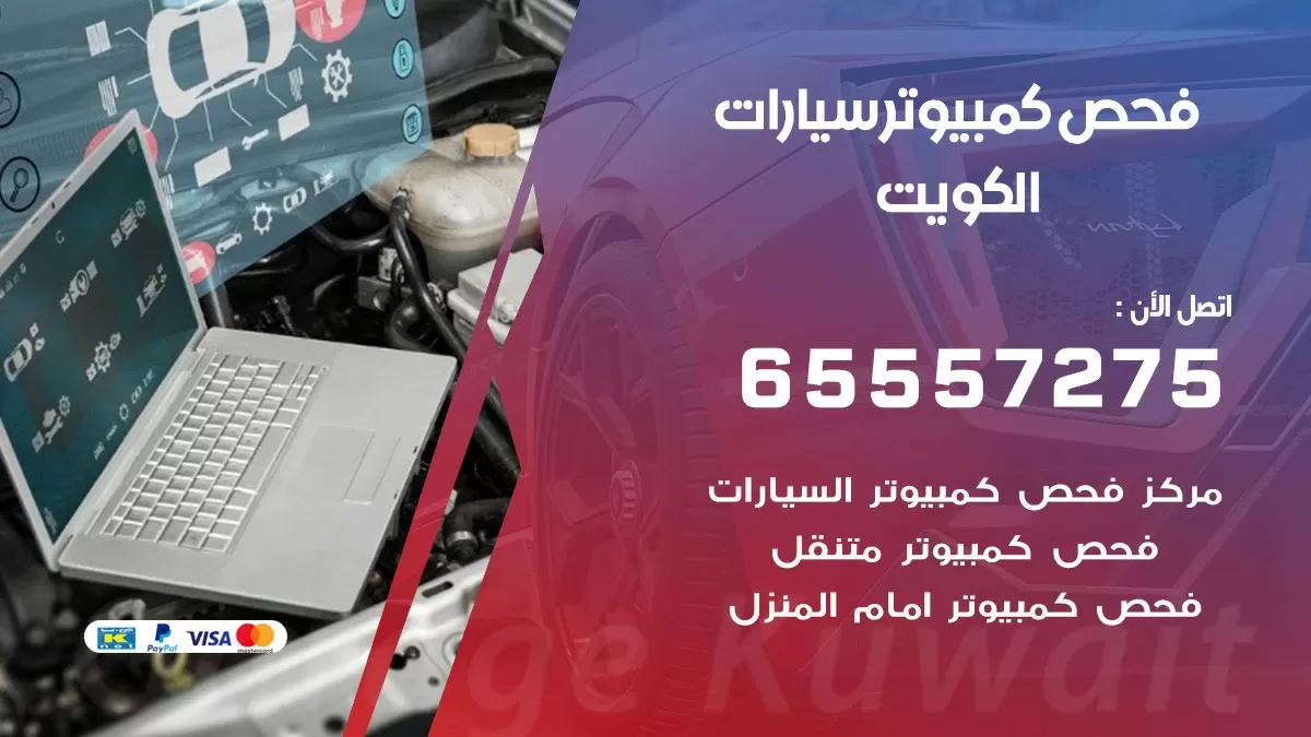 فحص كمبيوتر للسيارات 65557275 فحص كومبيوتر سيارة متنقل الكويت