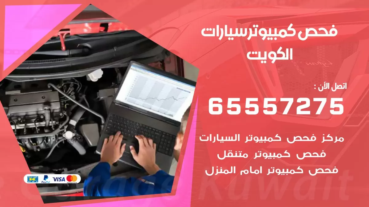 فحص كمبيوتر سيارة متنقل 65557275 فحص كمبيوتر سيارات الكويت