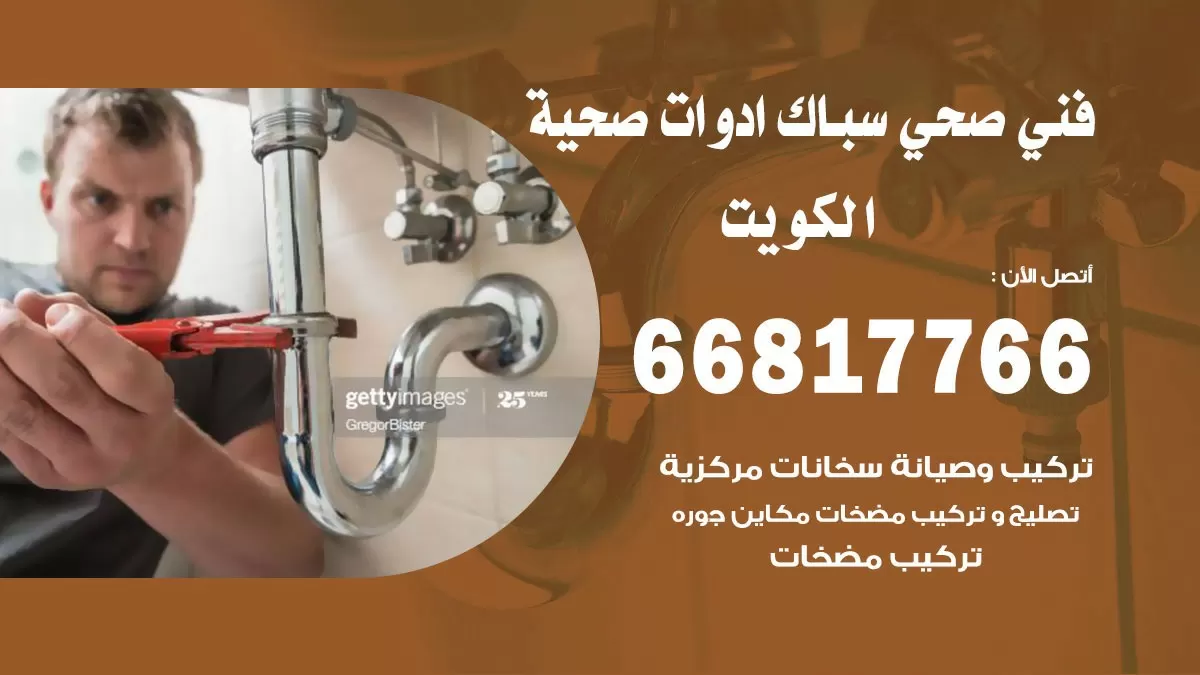 رقم صحي الكويت 66817766 خدمة فني صحي سباك ادوات صحية الكويت