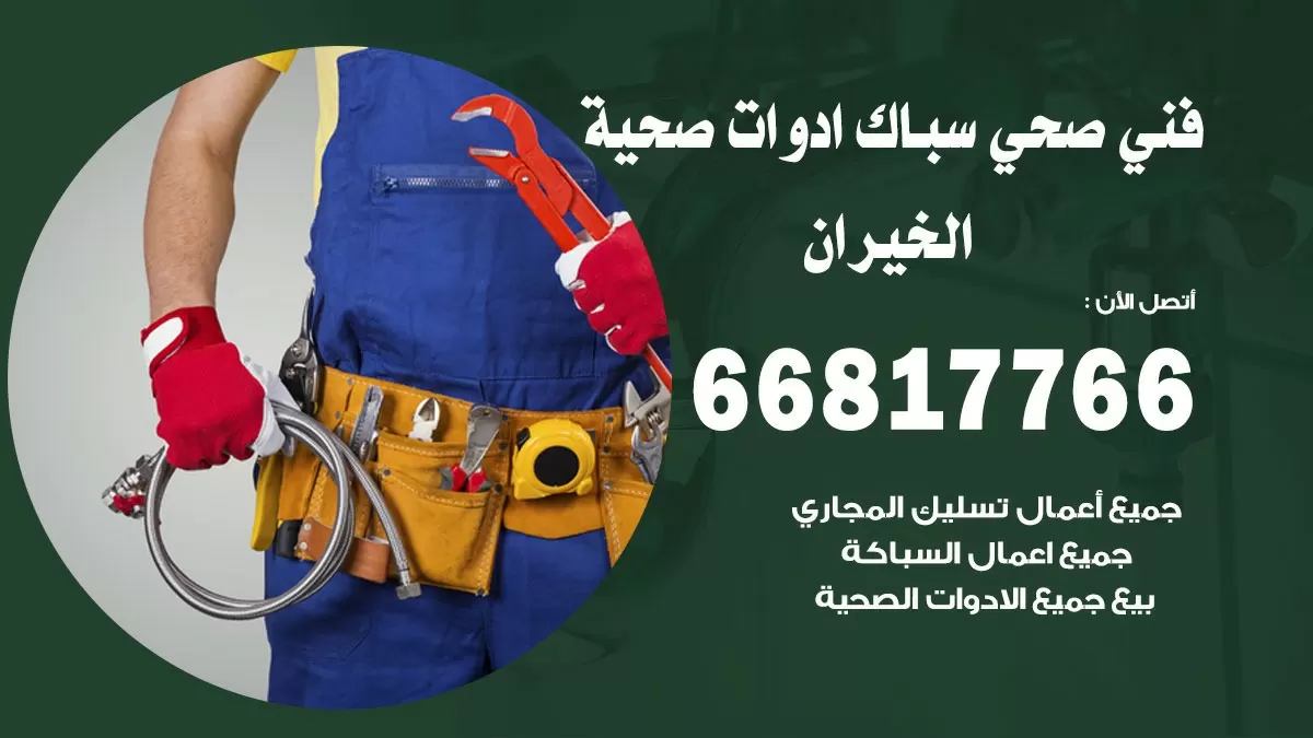 رقم صحي الخيران 66817766 خدمة فني صحي سباك ادوات صحية الخيران