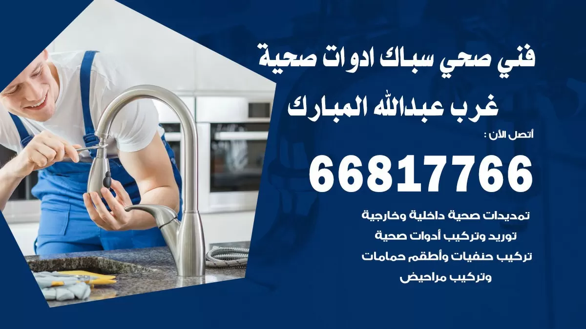 رقم صحي عبد الله المبارك 66817766 خدمة فني صحي سباك ادوات صحية عبد الله المبارك