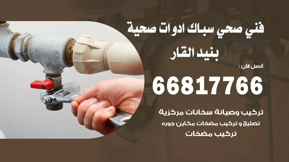 رقم صحي بنيد القار 66817766 خدمة فني صحي سباك ادوات صحية بنيد القار