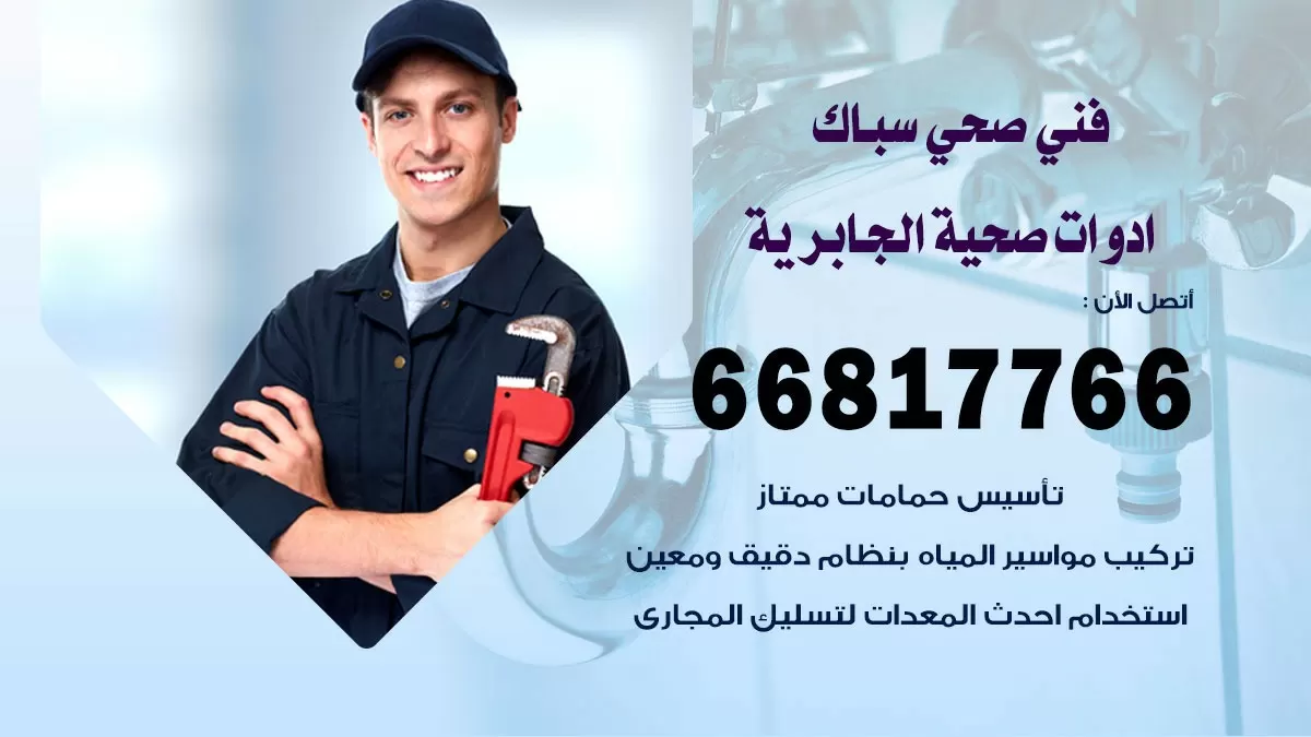 رقم صحي الجابرية 66817766 خدمة فني صحي سباك ادوات صحية الجابرية