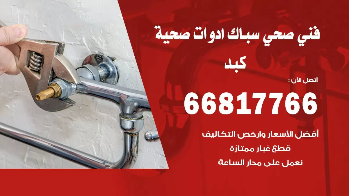 رقم صحي كبد 66817766 خدمة فني صحي سباك ادوات صحية كبد