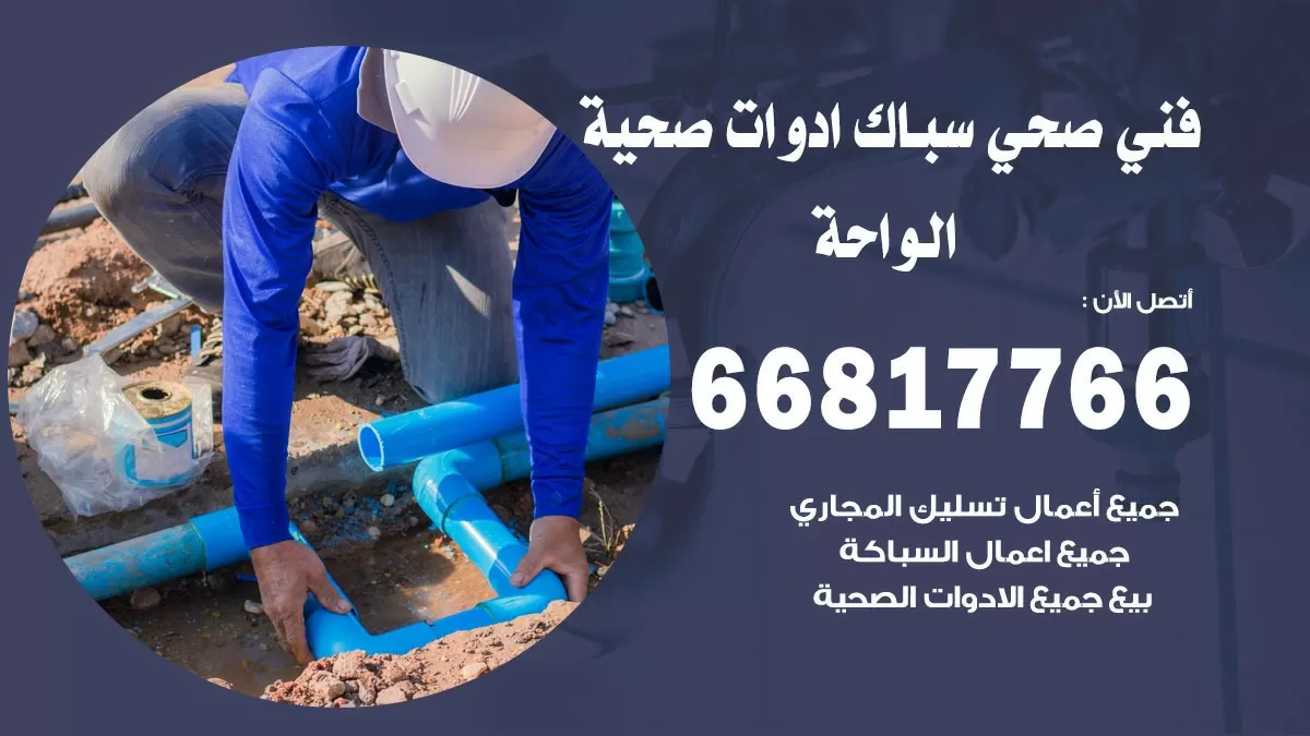 رقم صحي الواحة 66817766 خدمة فني صحي سباك ادوات صحية الواحة