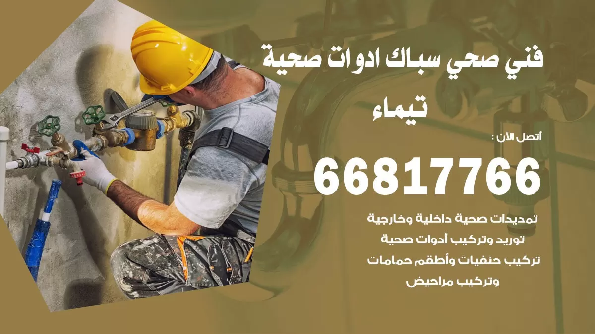 رقم صحي تيماء 66817766 خدمة فني صحي سباك ادوات صحية تيماء