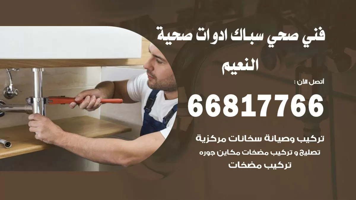 رقم صحي النعيم 66817766 خدمة فني صحي سباك ادوات صحية النعيم