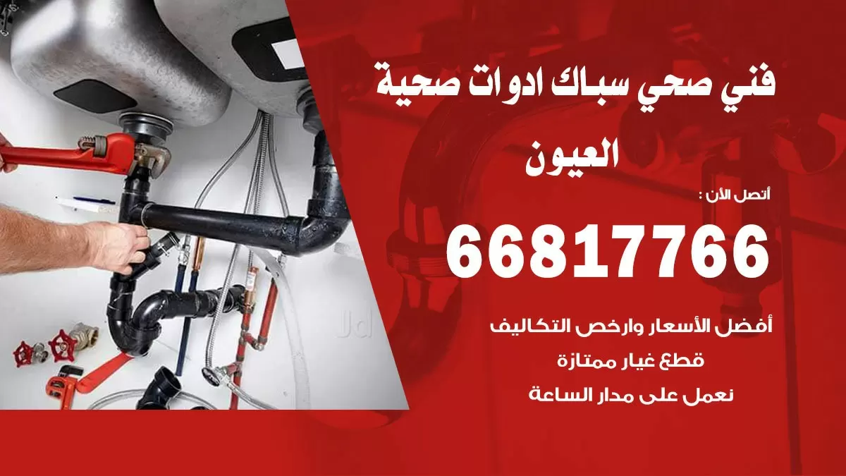 رقم صحي العيون 66817766 خدمة فني صحي سباك ادوات صحية العيون