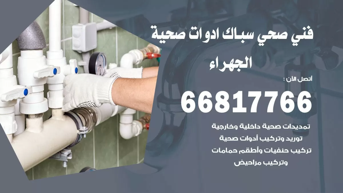 رقم صحي الجهراء 66817766 خدمة فني صحي سباك ادوات صحية الجهراء