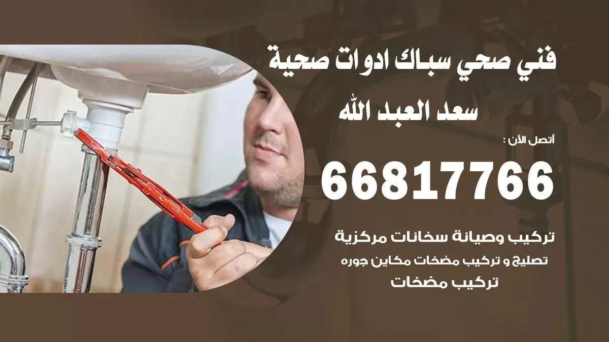رقم صحي سعد العبد الله 66817766 خدمة فني صحي سباك ادوات صحية سعد العبد الله