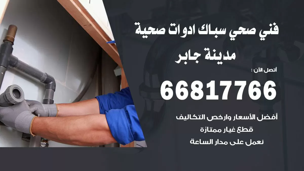 رقم صحي مدينة جابر 66817766 خدمة فني صحي سباك ادوات صحية مدينة جابر