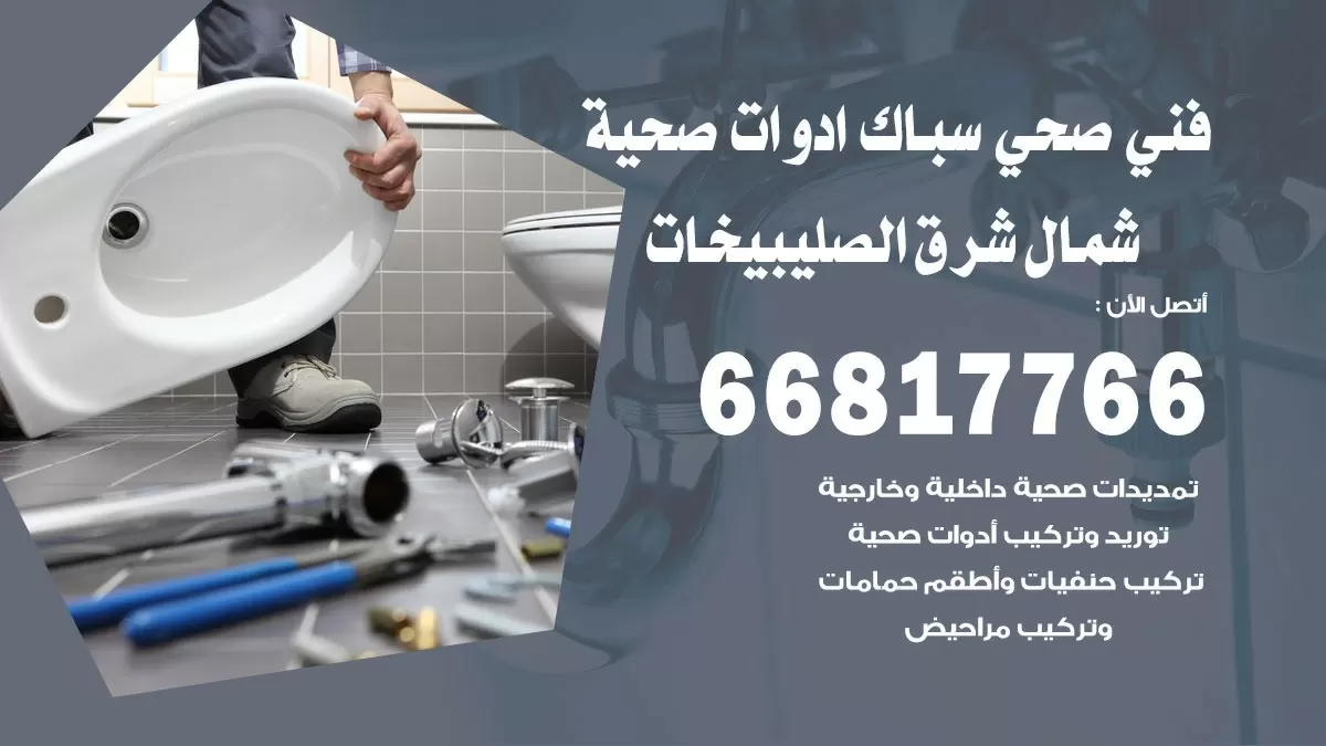 رقم صحي شمال شرق الصليبخات 66817766 خدمة فني صحي سباك ادوات صحية شمال شرق الصليبخات