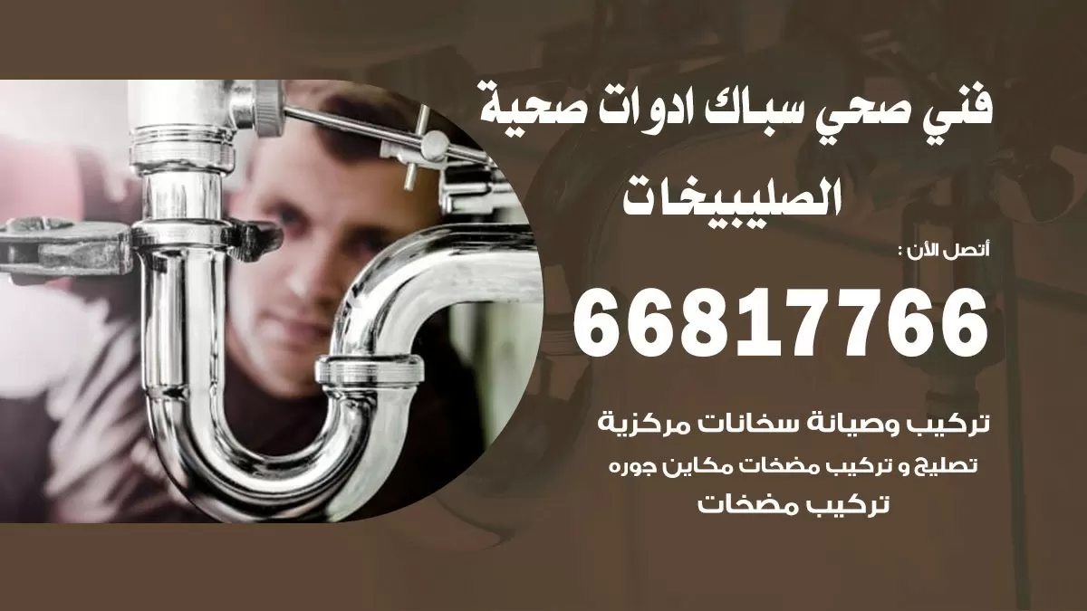 رقم صحي الصليبخات 66817766 خدمة فني صحي سباك ادوات صحية الصليبخات