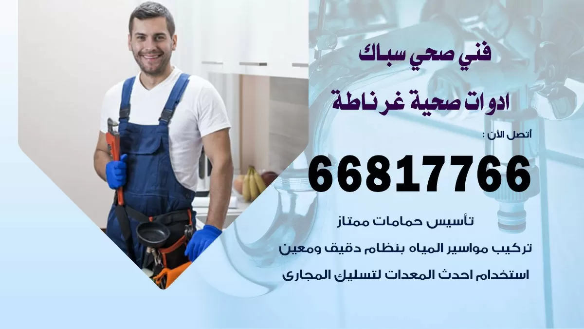 رقم صحي غرناطة 66817766 خدمة فني صحي سباك ادوات صحية غرناطة