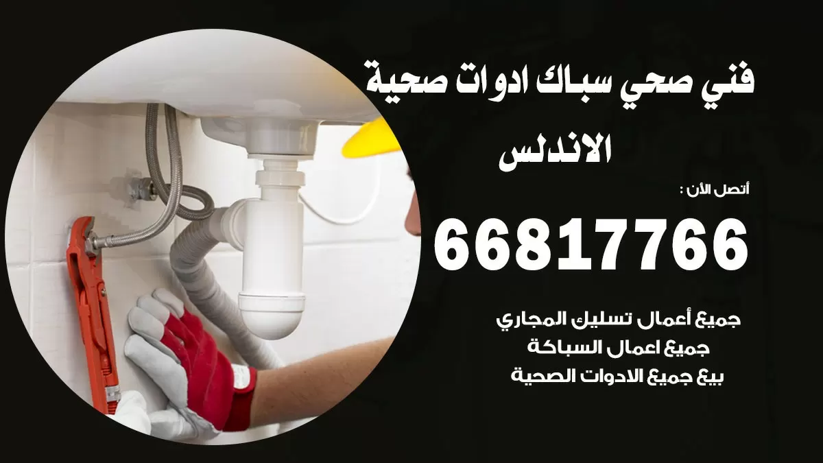 رقم صحي الاندلس 66817766 خدمة فني صحي سباك ادوات صحية الاندلس