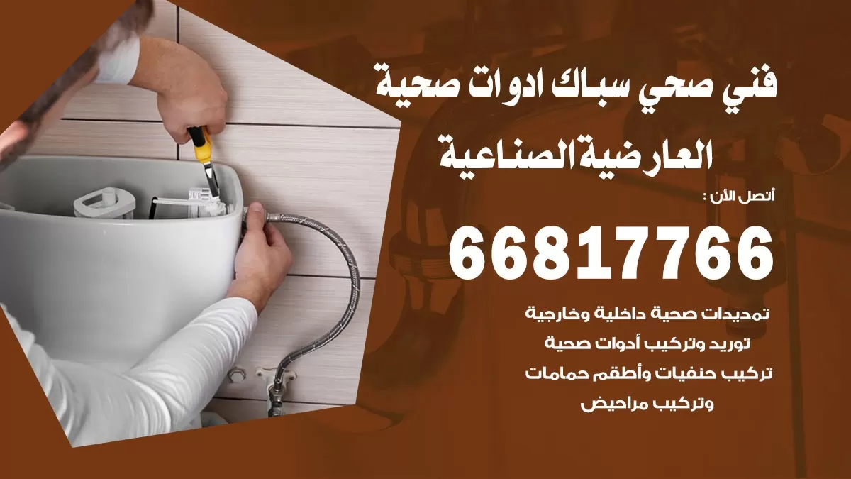 رقم صحي العارضية الصناعية 66817766 خدمة فني صحي سباك ادوات صحية العارضية الصناعية