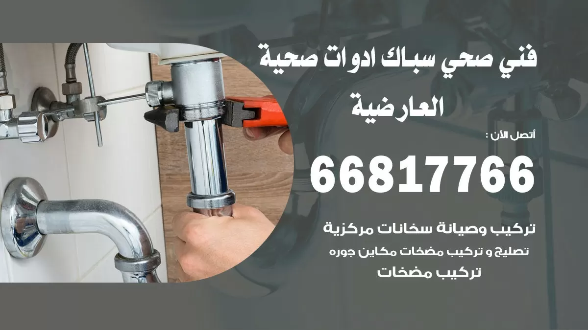 رقم صحي العارضية 66817766 خدمة فني صحي سباك ادوات صحية العارضية