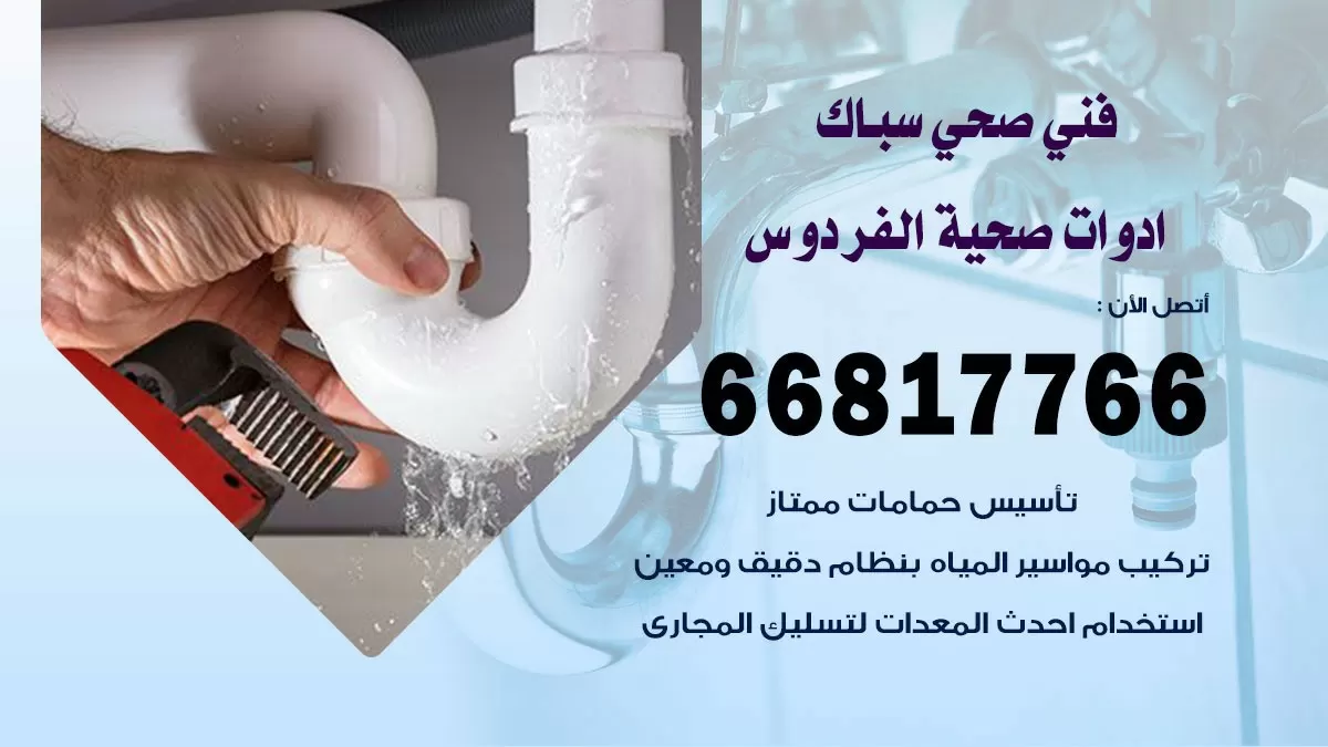 رقم صحي الفردوس 66817766 خدمة فني صحي سباك ادوات صحية الفردوس