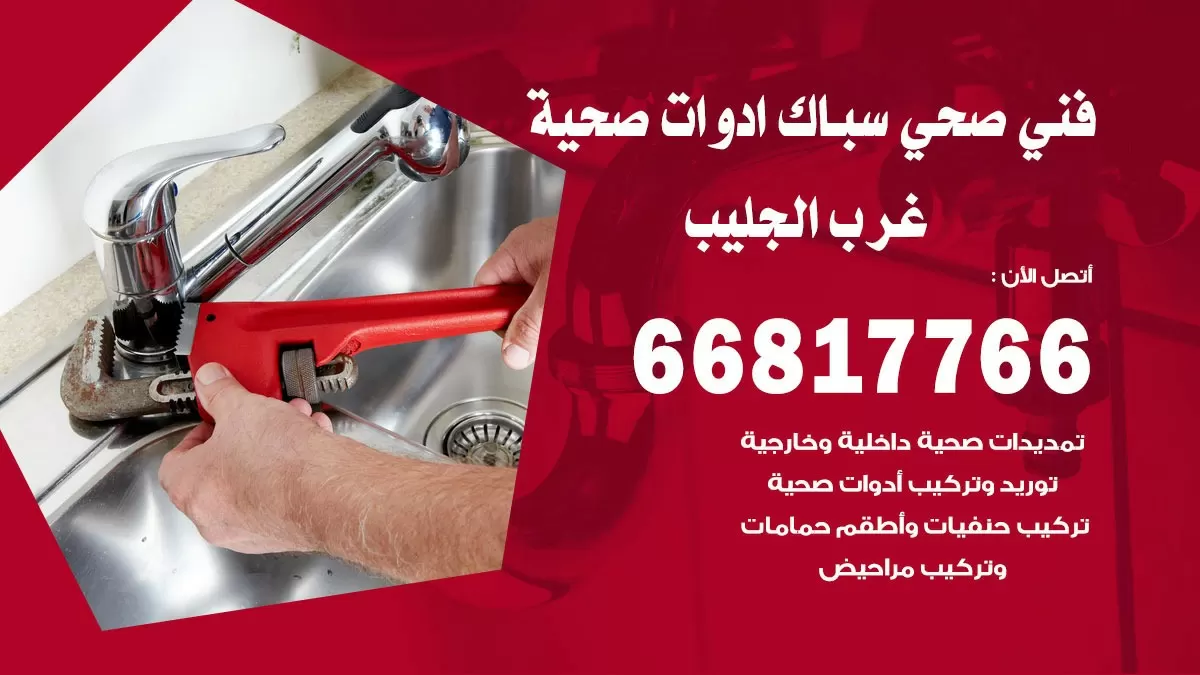 رقم صحي غرب الجليب 66817766 خدمة فني صحي سباك ادوات صحية غرب الجليب
