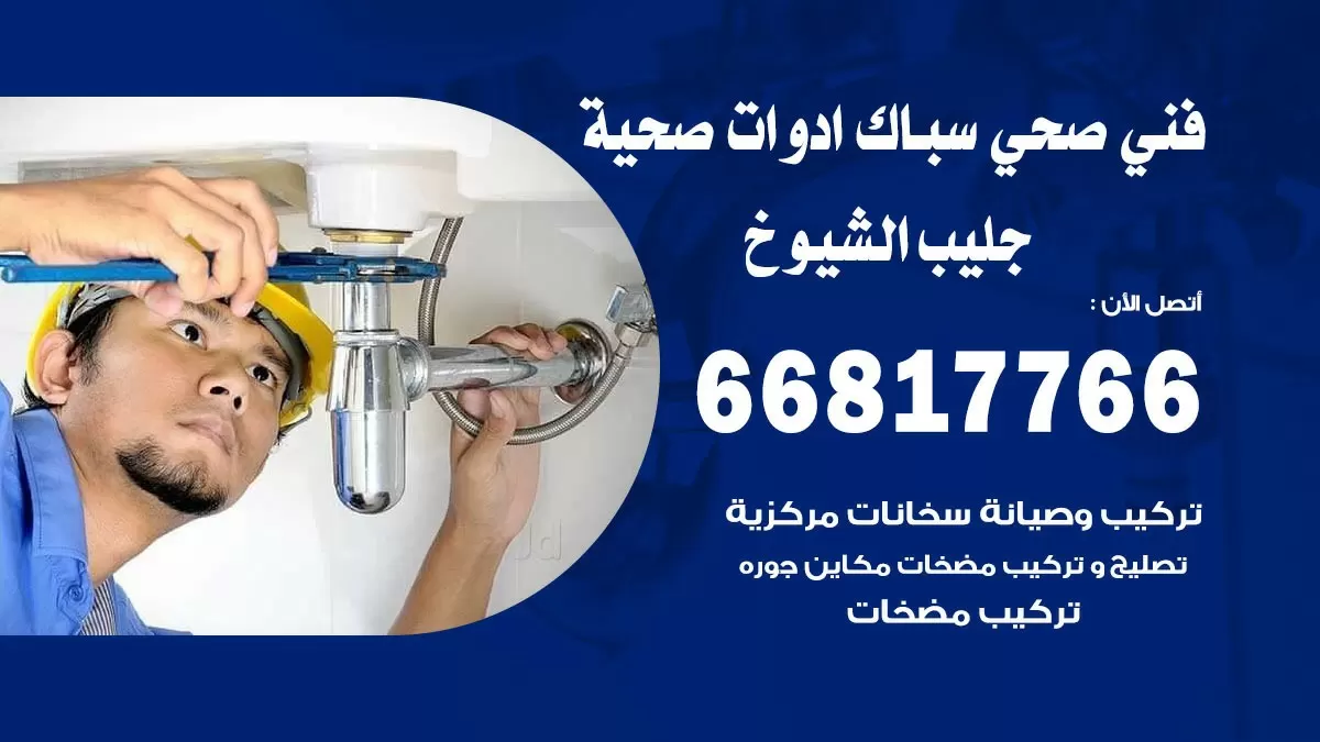 رقم صحي جليب الشيوخ 66817766 خدمة فني صحي سباك ادوات صحية جليب الشيوخ