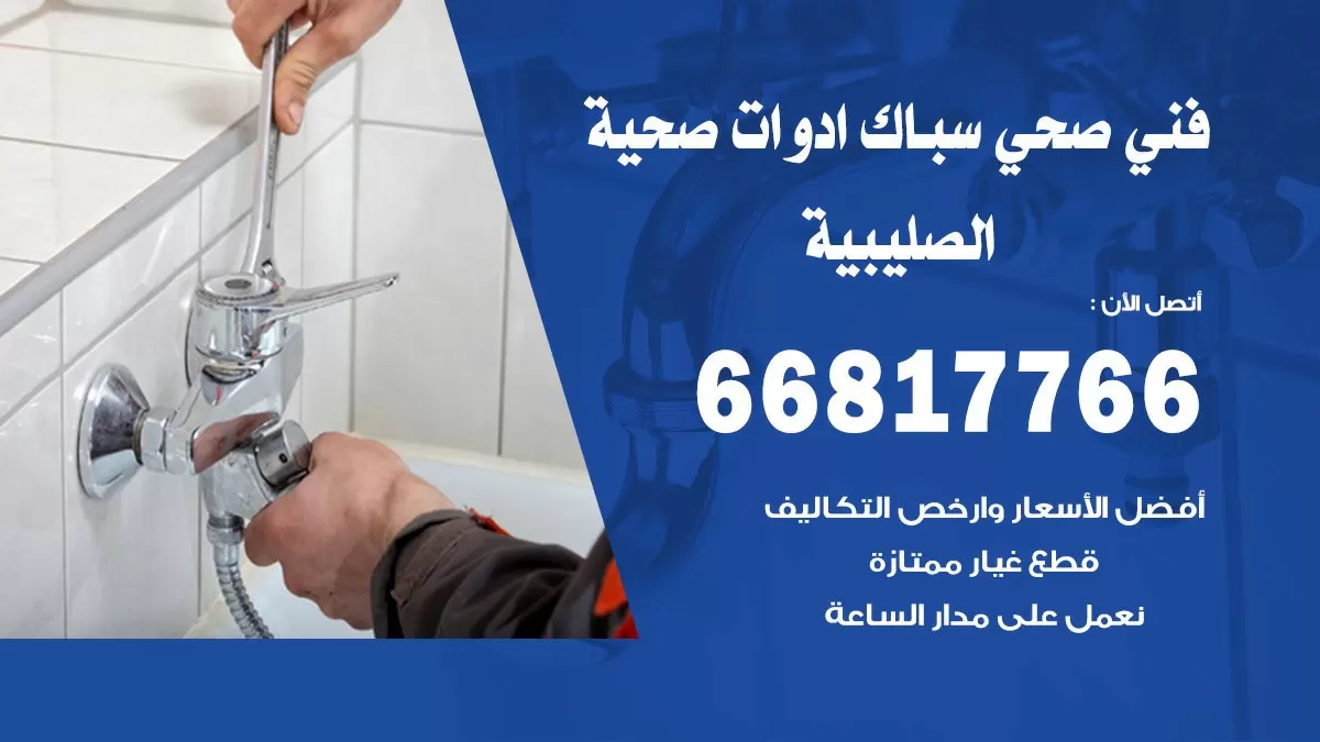 رقم صحي الصليبية 66817766 خدمة فني صحي سباك ادوات صحية الصليبية