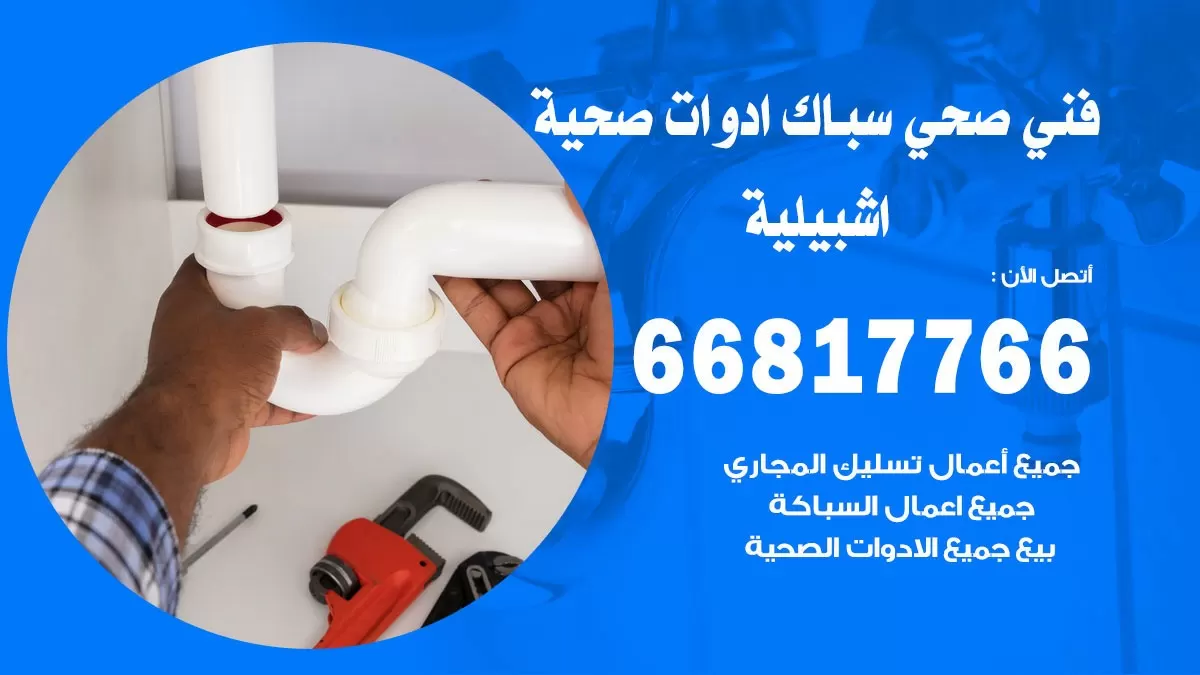 رقم صحي اشبيلية 66817766 خدمة فني صحي سباك ادوات صحية اشبيلية