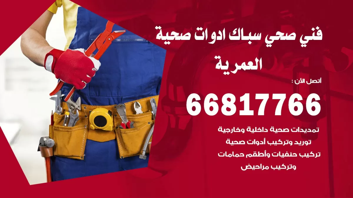 رقم صحي العمرية 66817766 خدمة فني صحي سباك ادوات صحية العمرية