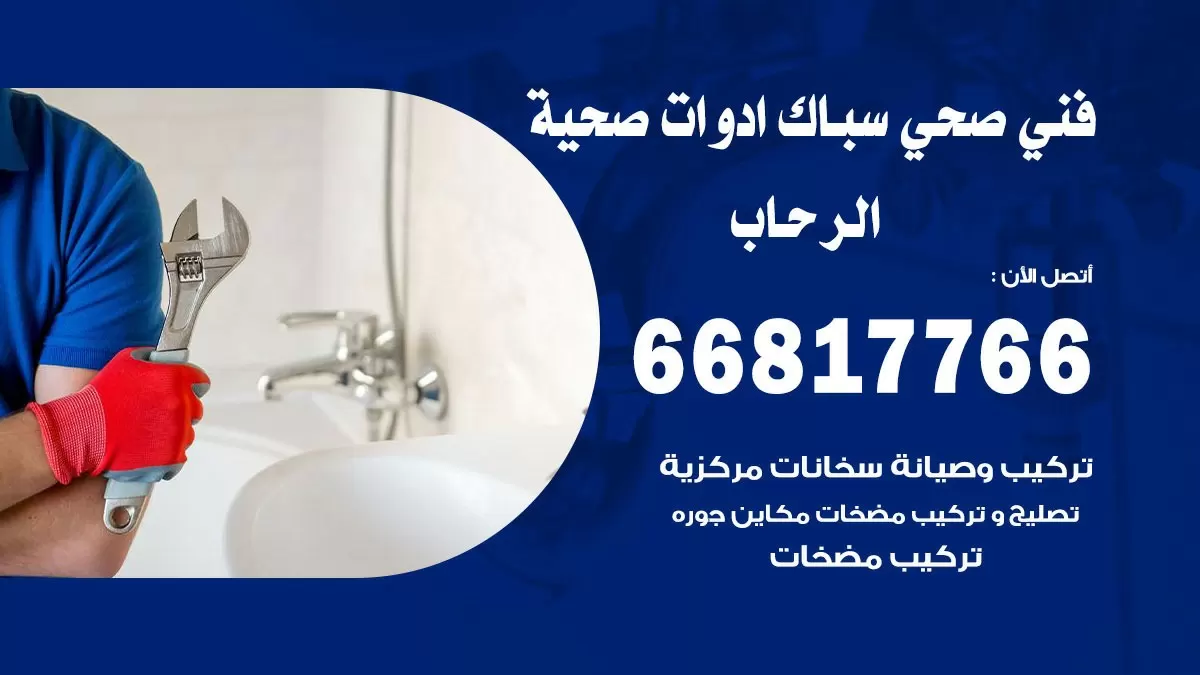 رقم صحي الرحاب 66817766 خدمة فني صحي سباك ادوات صحية الرحاب