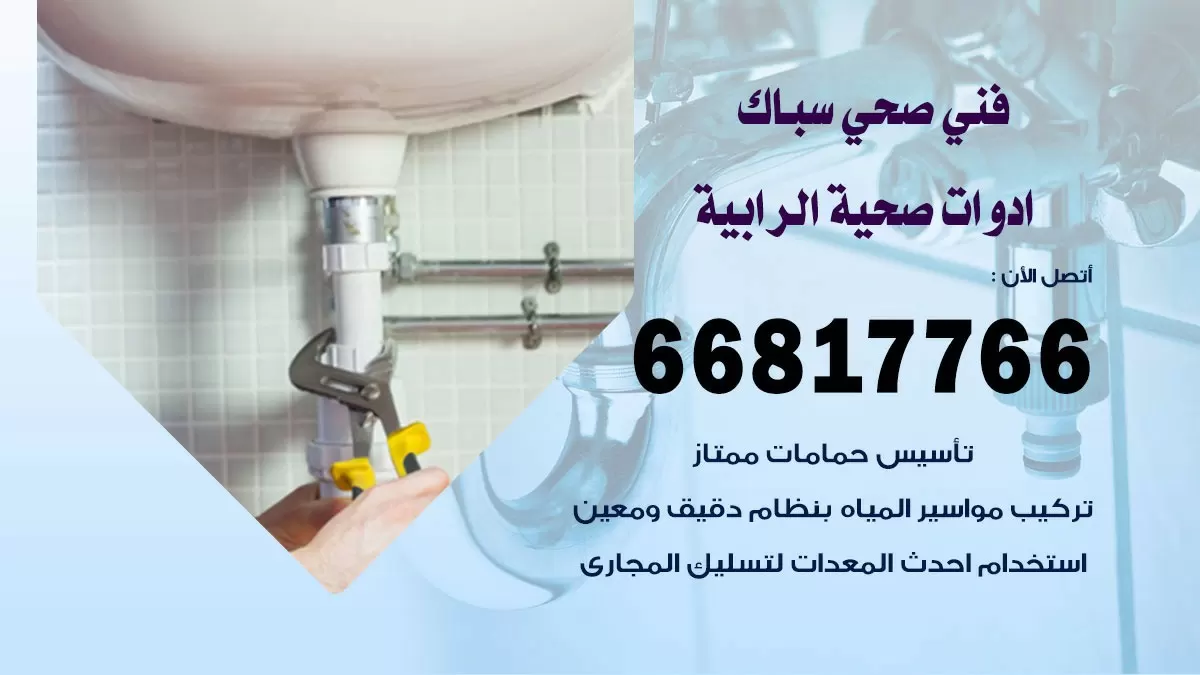 رقم صحي الرابية 66817766 خدمة فني صحي سباك ادوات صحية الرابية