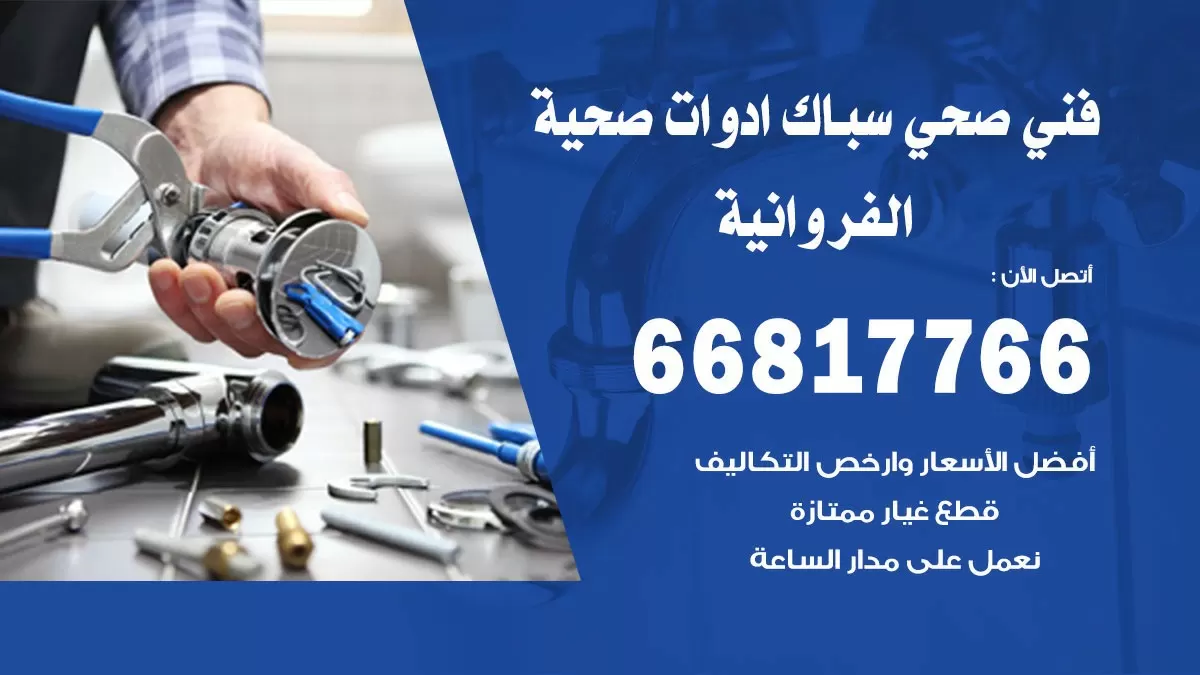 رقم صحي الفروانية 66817766 خدمة فني صحي سباك ادوات صحية الفروانية