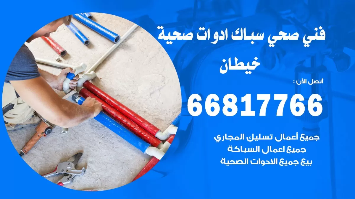 رقم صحي خيطان الجنوبي 66817766 خدمة فني صحي سباك ادوات صحية خيطان الجنوبي