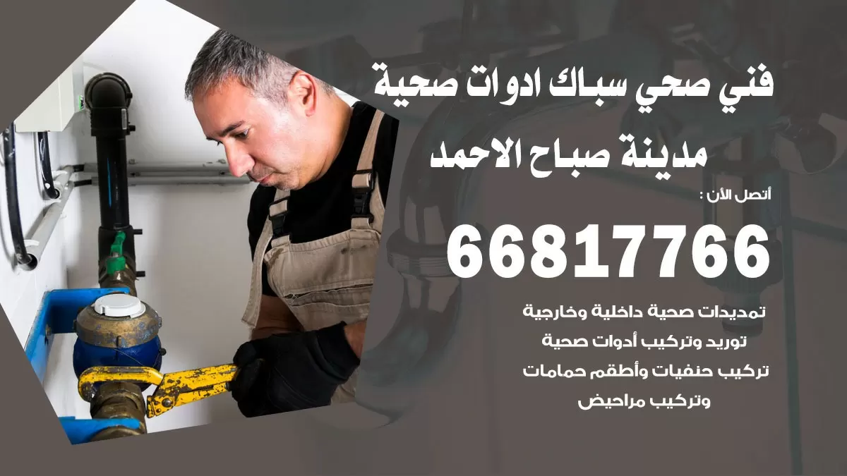 رقم صحي صباح الاحمد 66817766 خدمة فني صحي سباك ادوات صحية صباح الاحمد