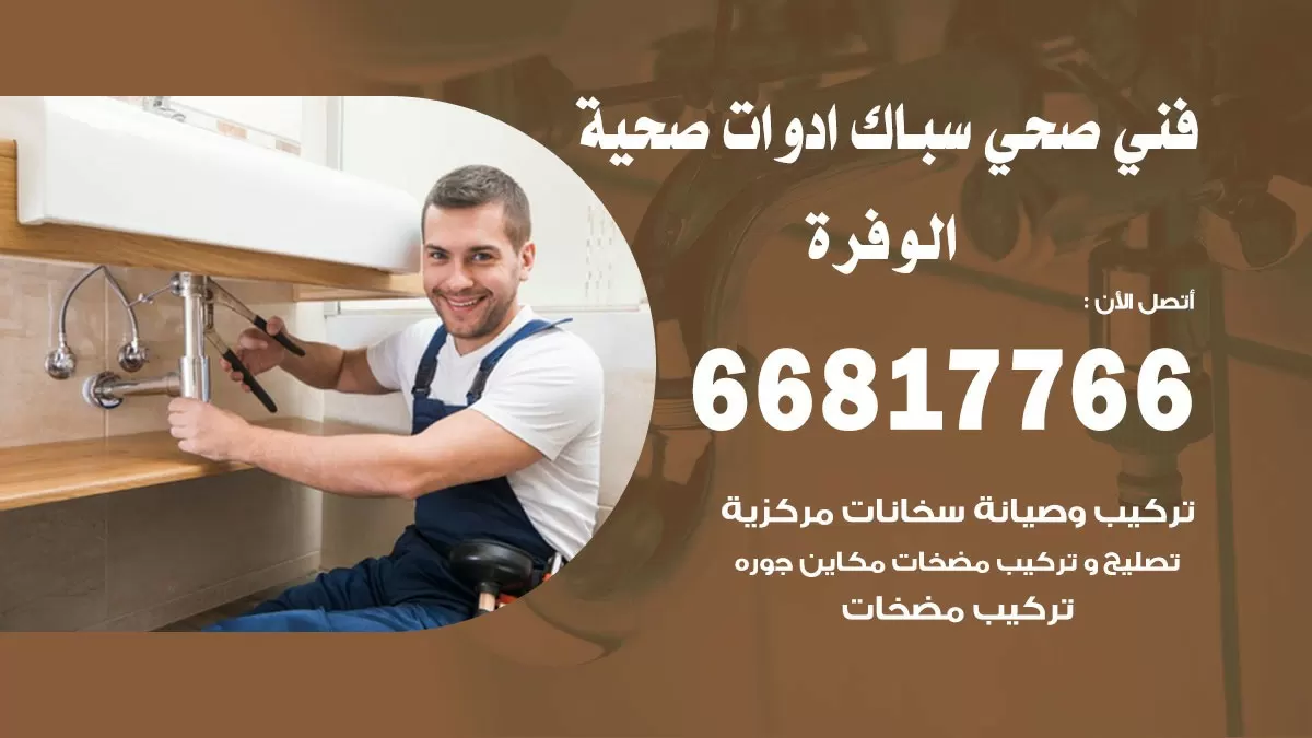 رقم صحي الوفرة 66817766 خدمة فني صحي سباك ادوات صحية الوفرة