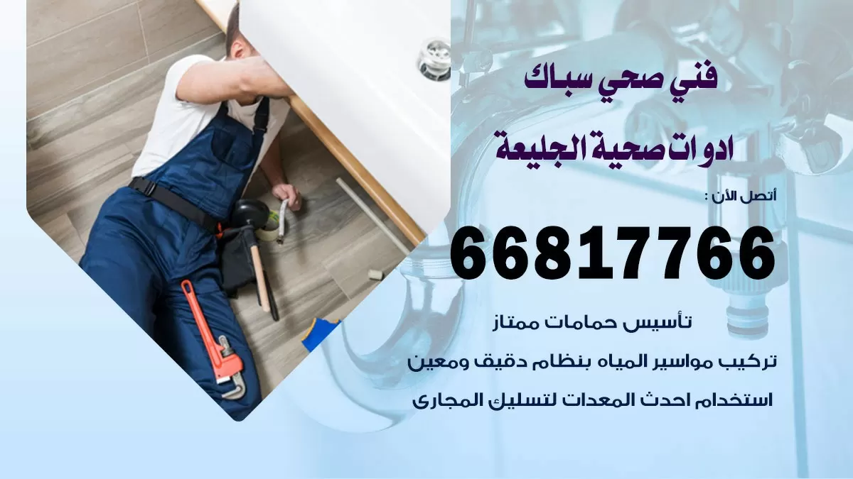 رقم صحي الجليعة 66817766 خدمة فني صحي سباك ادوات صحية الجليعة