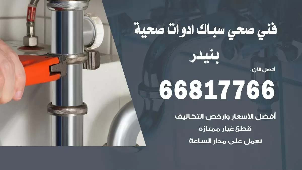 رقم صحي بنيدر 66817766 خدمة فني صحي سباك ادوات صحية بنيدر