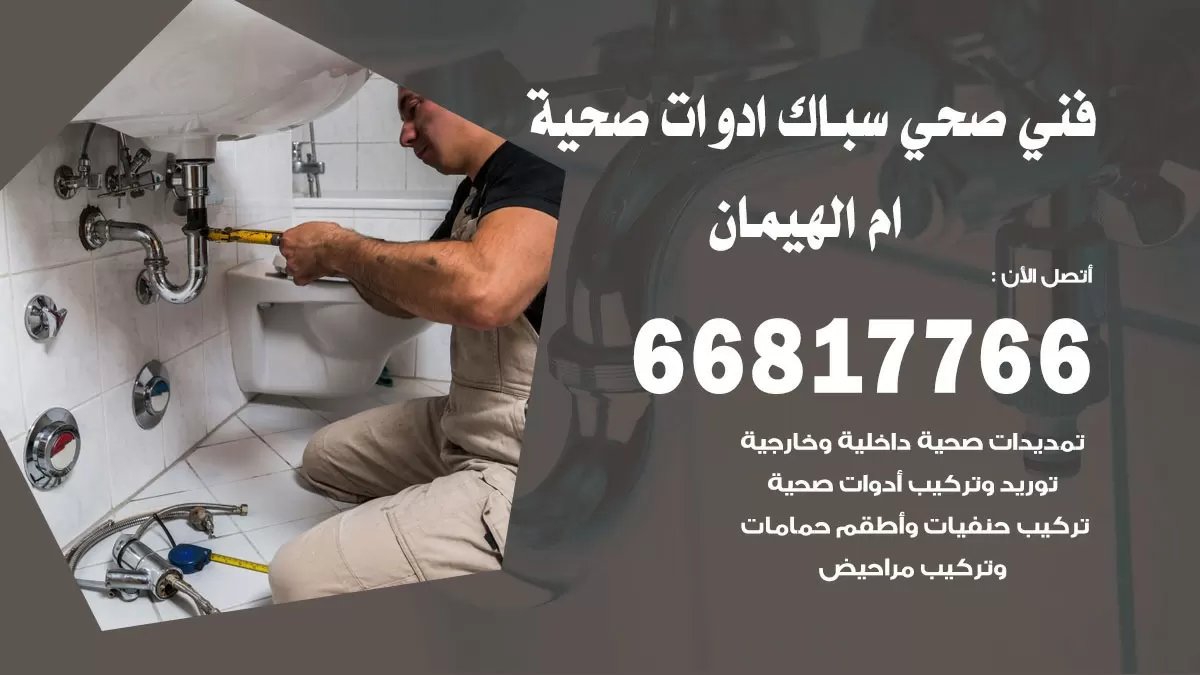 رقم صحي ام الهيمان 66817766 خدمة فني صحي سباك ادوات صحية ام الهيمان