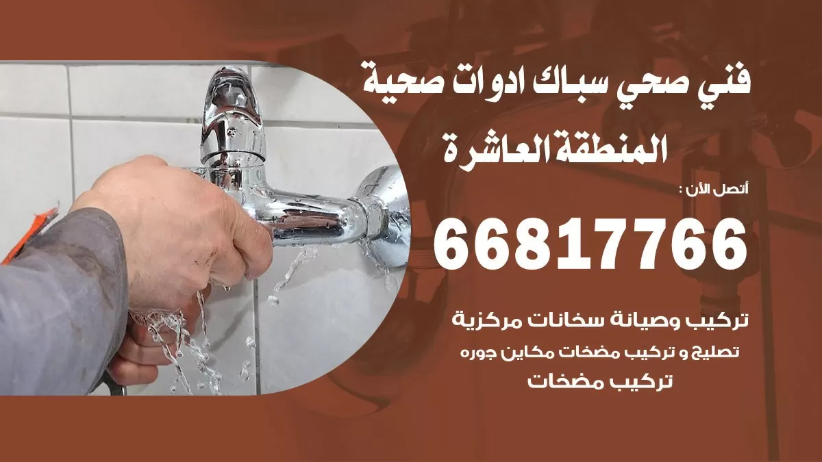 رقم صحي المنطقة العاشرة 66817766 خدمة فني صحي سباك ادوات صحية المنطقة العاشرة