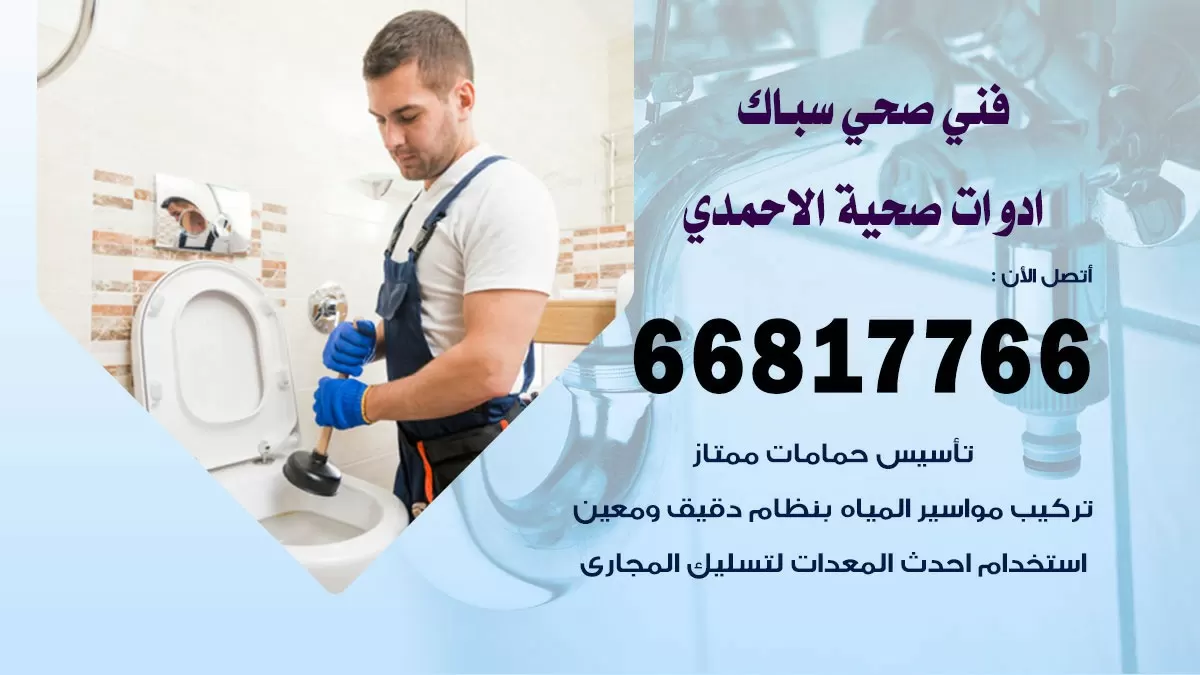 رقم صحي الاحمدي 66817766 خدمة فني صحي سباك ادوات صحية الاحمدي
