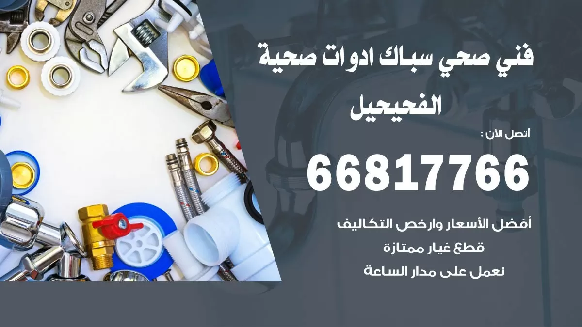 رقم صحي الفحيحيل 66817766 خدمة فني صحي سباك ادوات صحية الفحيحيل
