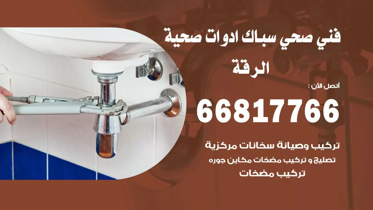 رقم صحي الرقة 66817766 خدمة فني صحي سباك ادوات صحية الرقة